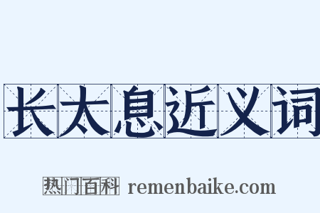 长太息近义词是什么意思的图片